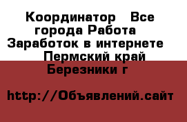 ONLINE Координатор - Все города Работа » Заработок в интернете   . Пермский край,Березники г.